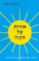Oros Shel Tikva (Hebrew)